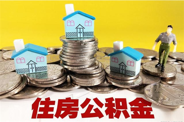 南县房公积金取出（取住房公积金步骤）
