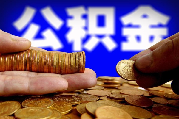 南县封存公积金取出地址（公积金封存地点在哪里怎么查）