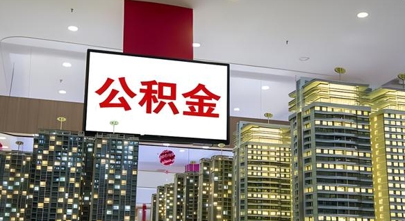 南县封存的公积金怎么取（已经封存的公积金怎么取）