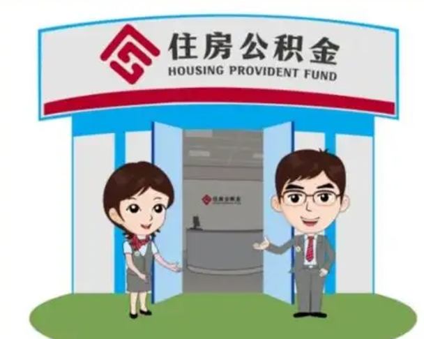 南县国管住房公积金怎么提（国管住房公积金提取流程）
